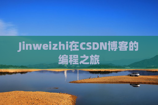 Jinweizhi在CSDN博客的编程之旅